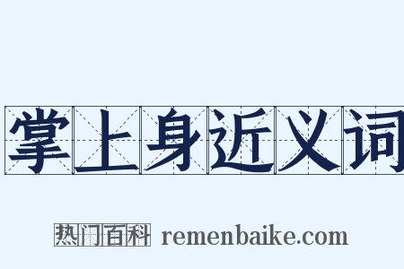 掌上身近义词是什么意思的图片